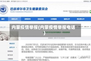 内蒙疫情举报(内蒙疫情举报电话)