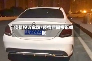 疫情投诉车牌/疫情期间投诉举报