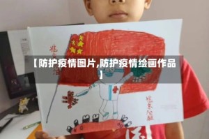 【防护疫情图片,防护疫情绘画作品】