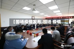【围场疫情发布,围场 疫情】