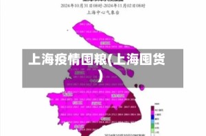 上海疫情囤粮(上海囤货)