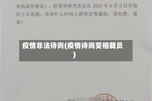 疫情非法待岗(疫情待岗变相裁员)