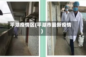 平湖疫情区(平湖市最新疫情)