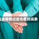 包含疫情过后光棍的词条
