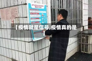 【疫情就是信号,疫情真的是】