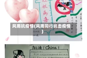 风雨抗疫情(风雨同行抗击疫情)
