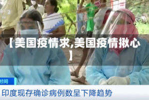 【美国疫情求,美国疫情揪心】
