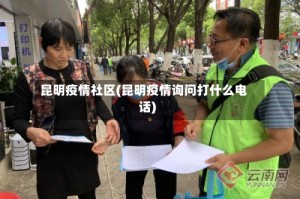 昆明疫情社区(昆明疫情询问打什么电话)