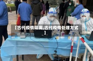 【古代疫情隔离,古代疫情处理方式】
