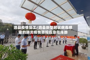 泗县疫情复工/泗县新型冠状病毒感染的肺炎疫情防控应急指挥部