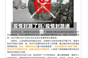 疫情封路了吗/疫情封路通告