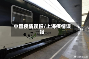 中国疫情误报/上海疫情误报