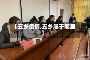 【五乡疫情,五乡属于哪里】