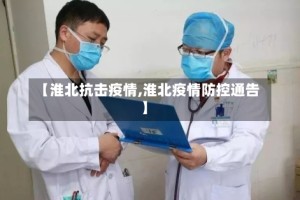 【淮北抗击疫情,淮北疫情防控通告】