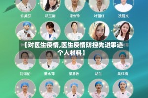 【对医生疫情,医生疫情防控先进事迹个人材料】