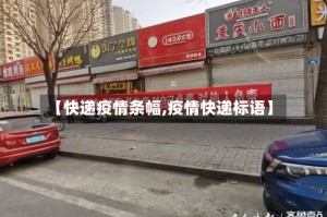 【快递疫情条幅,疫情快递标语】