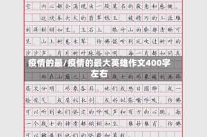 疫情的最/疫情的最大英雄作文400字左右