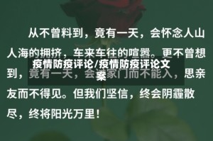 疫情防疫评论/疫情防疫评论文案