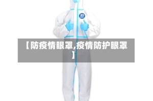 【防疫情眼罩,疫情防护眼罩】