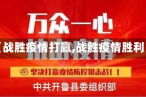 【战胜疫情打赢,战胜疫情胜利】