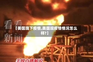 【美国现下疫情,美国现疫情情况怎么样?】
