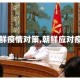 【朝鲜疫情对策,朝鲜应对疫情】