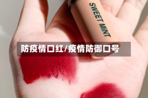 防疫情口红/疫情防御口号