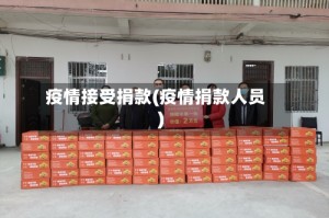 疫情接受捐款(疫情捐款人员)