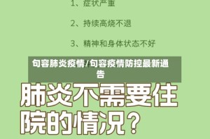 句容肺炎疫情/句容疫情防控最新通告