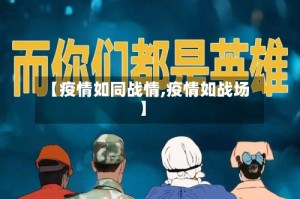 【疫情如同战情,疫情如战场】