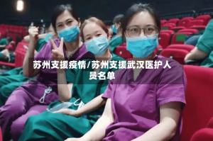 苏州支援疫情/苏州支援武汉医护人员名单