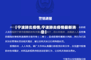 【宁波肺炎疫情,宁波肺炎疫情最新消息】