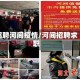 招聘河间疫情/河间招聘求职
