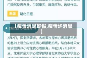 【疫情消息好假,疫情坏消息】