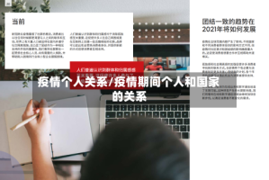 疫情个人关系/疫情期间个人和国家的关系