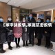 【家中战疫情,家庭抗击疫情】