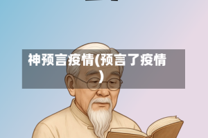 神预言疫情(预言了疫情)