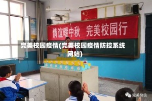 完美校园疫情(完美校园疫情防控系统网站)