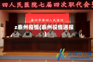 z泰州疫情(泰州役情通报)