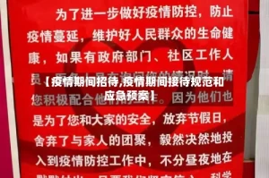 【疫情期间招待,疫情期间接待规范和应急预案】