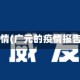 广元厂疫情(广元的疫情报告来看看)