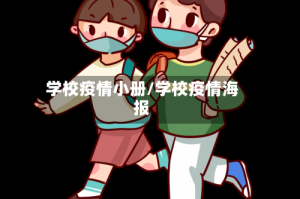 学校疫情小册/学校疫情海报