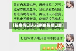 【控疫情口诀,控制疫情顺口溜】