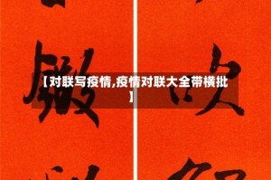 【对联写疫情,疫情对联大全带横批】