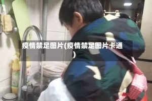 疫情禁足图片(疫情禁足图片卡通)