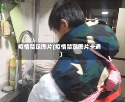 疫情禁足图片(疫情禁足图片卡通)
