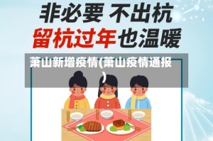 萧山新增疫情(萧山疫情通报)