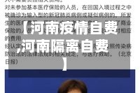 【河南疫情自费,河南隔离自费】