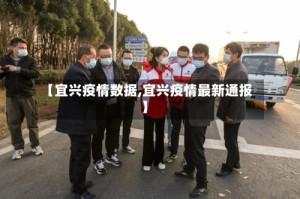 【宜兴疫情数据,宜兴疫情最新通报】