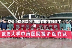 疫情中南医院/中南医院现在封闭了吗